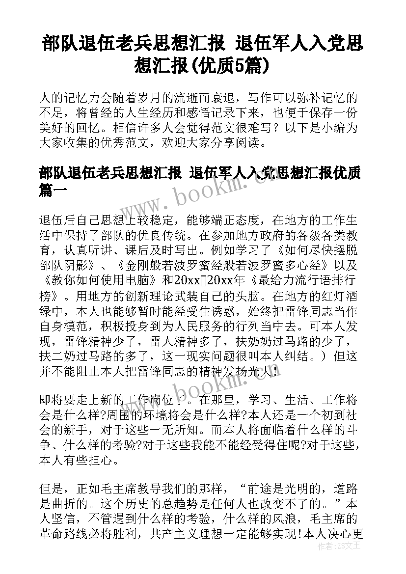 部队退伍老兵思想汇报 退伍军人入党思想汇报(优质5篇)