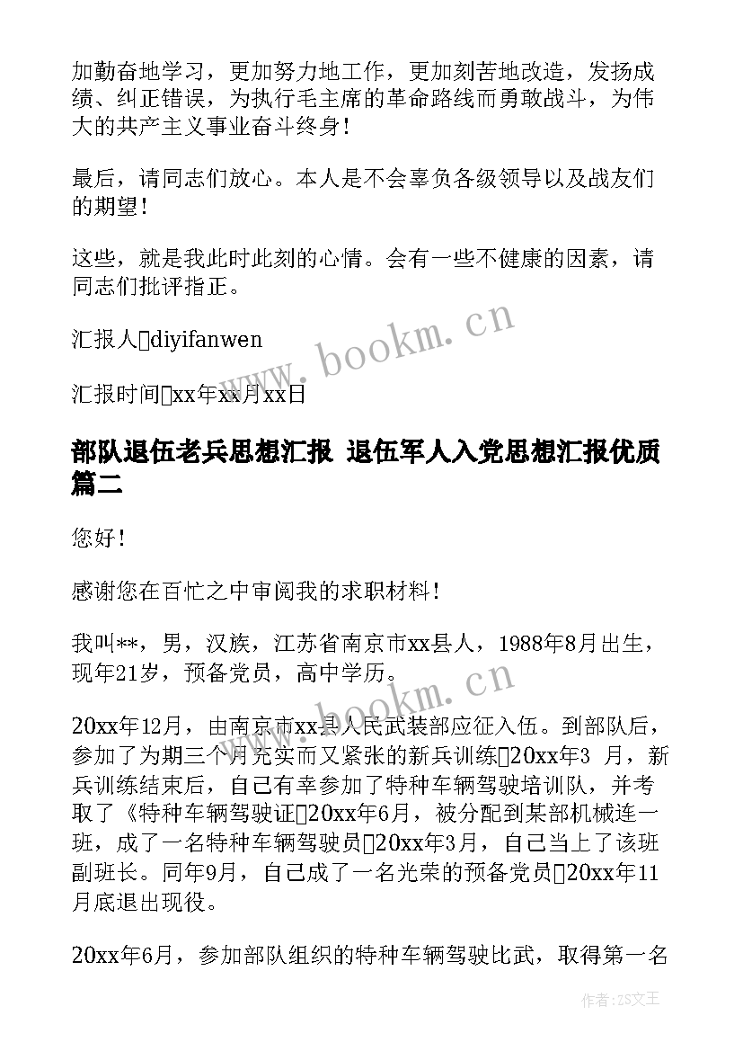 部队退伍老兵思想汇报 退伍军人入党思想汇报(优质5篇)