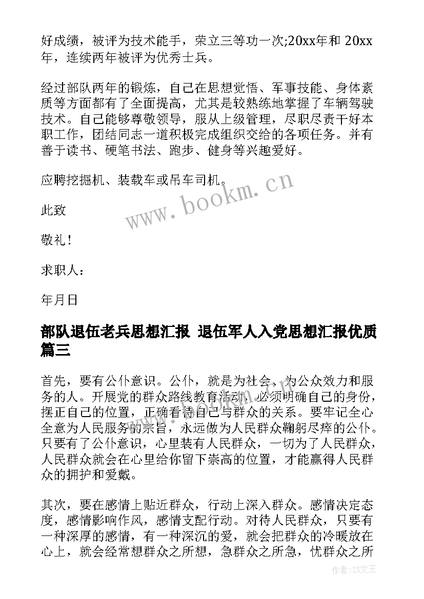 部队退伍老兵思想汇报 退伍军人入党思想汇报(优质5篇)