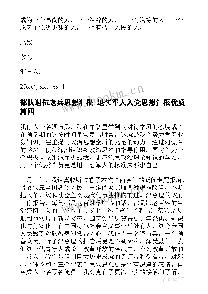 部队退伍老兵思想汇报 退伍军人入党思想汇报(优质5篇)