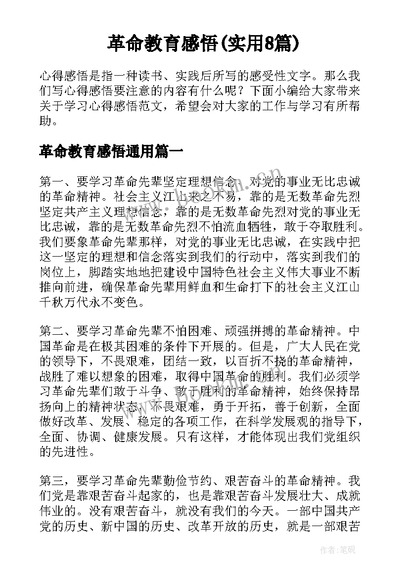 革命教育感悟(实用8篇)