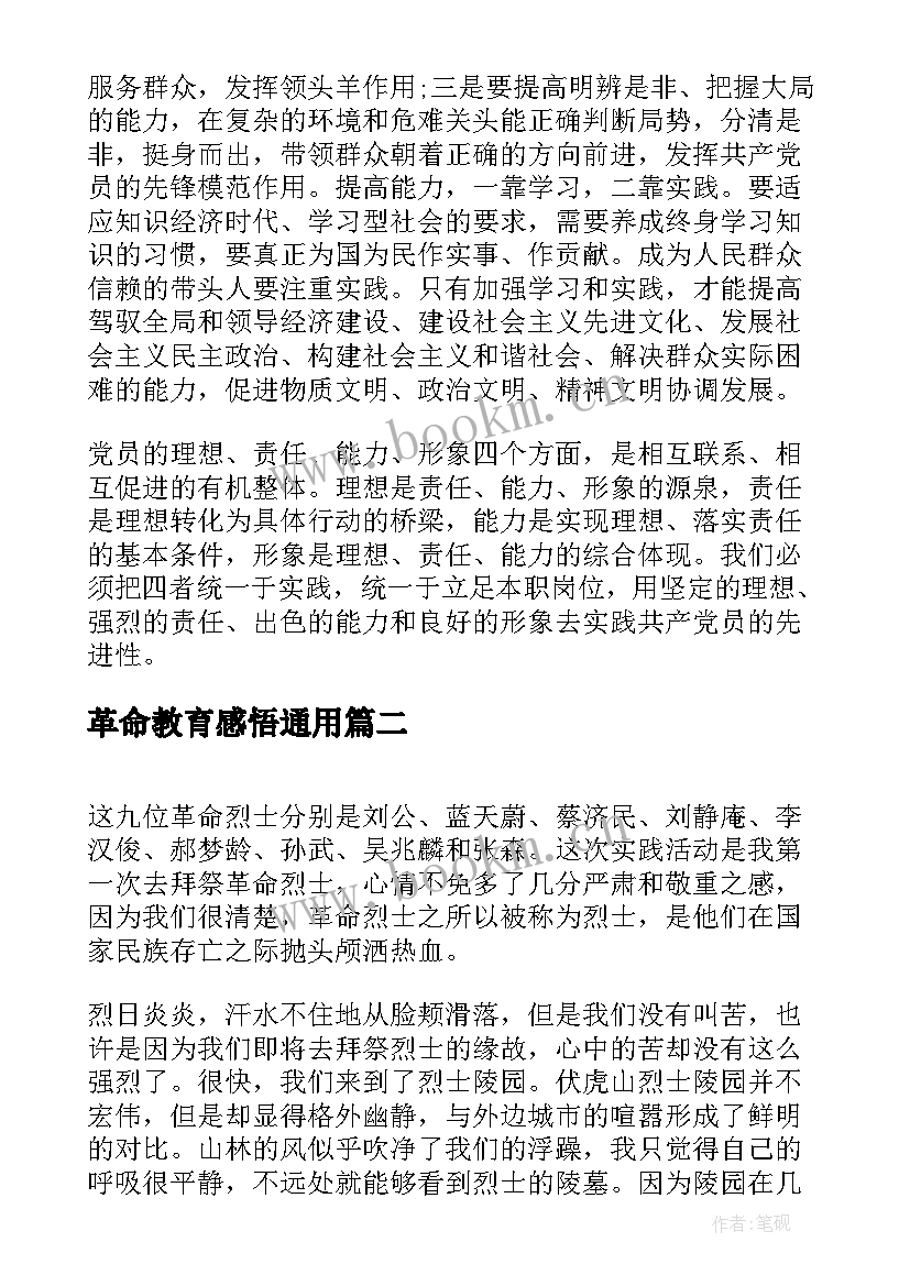 革命教育感悟(实用8篇)