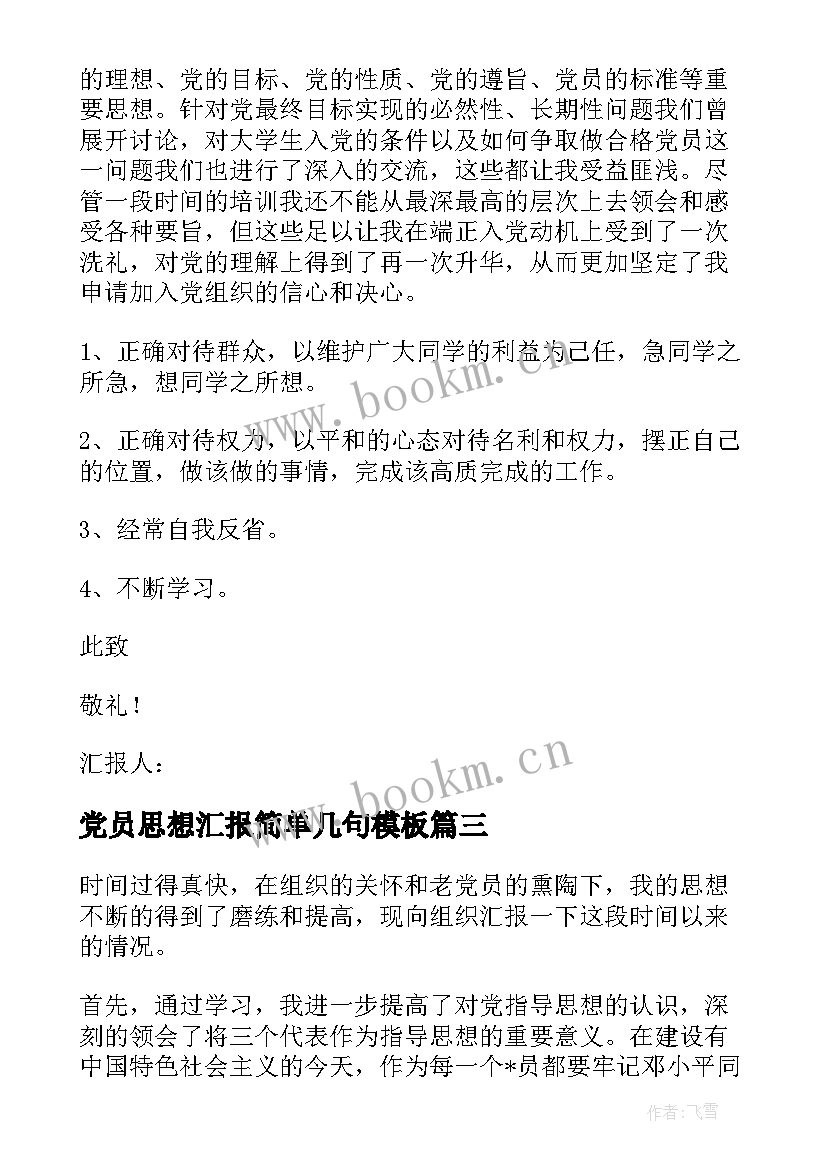 2023年党员思想汇报简单几句(汇总7篇)