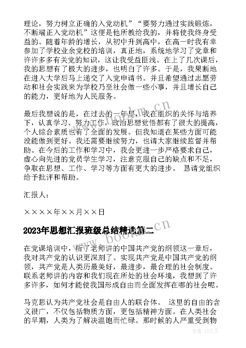 最新思想汇报班级总结(模板6篇)