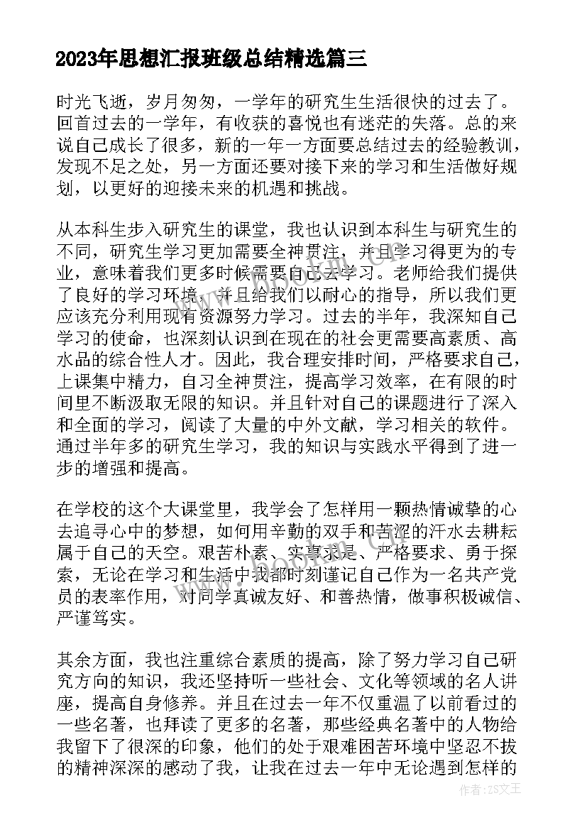 最新思想汇报班级总结(模板6篇)