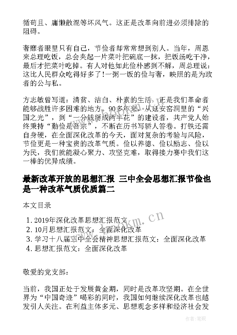 2023年改革开放的思想汇报 三中全会思想汇报节俭也是一种改革气质(汇总5篇)