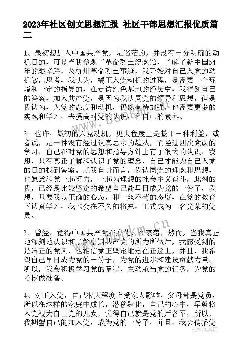 2023年社区创文思想汇报 社区干部思想汇报(实用9篇)