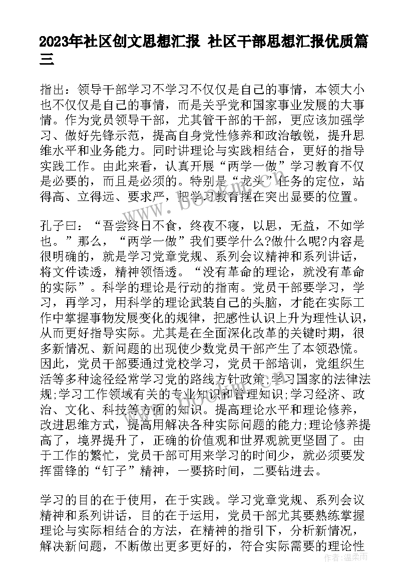 2023年社区创文思想汇报 社区干部思想汇报(实用9篇)