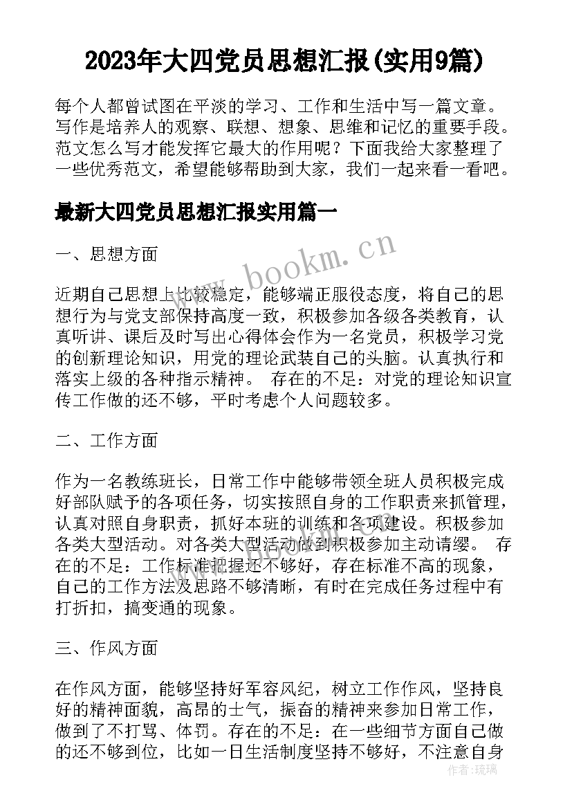 2023年大四党员思想汇报(实用9篇)