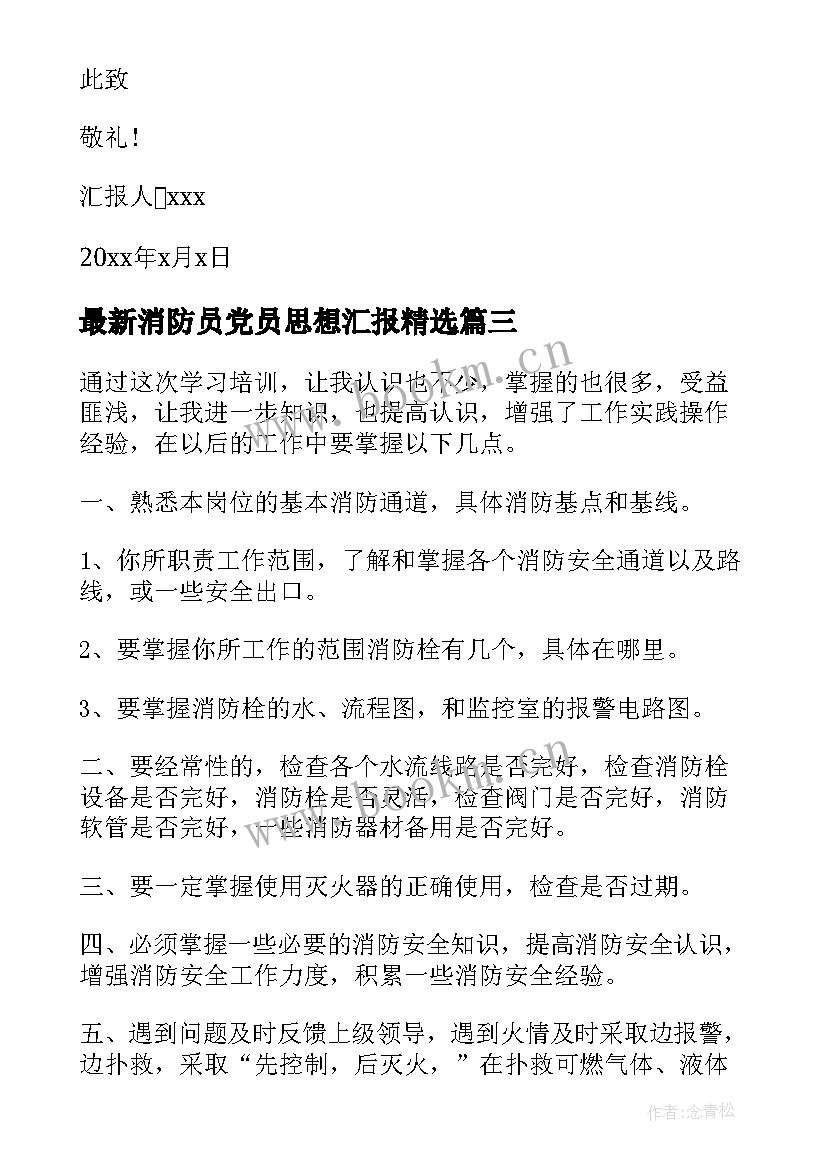 2023年消防员党员思想汇报(汇总5篇)