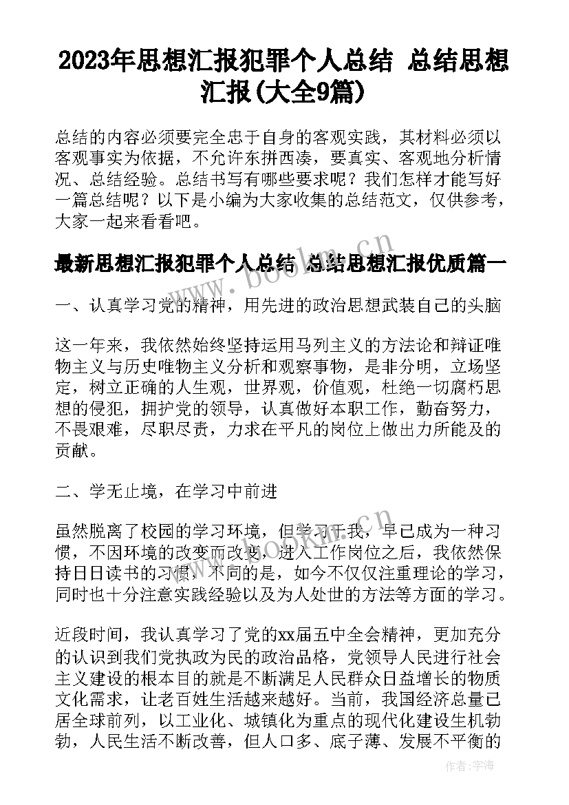 2023年思想汇报犯罪个人总结 总结思想汇报(大全9篇)