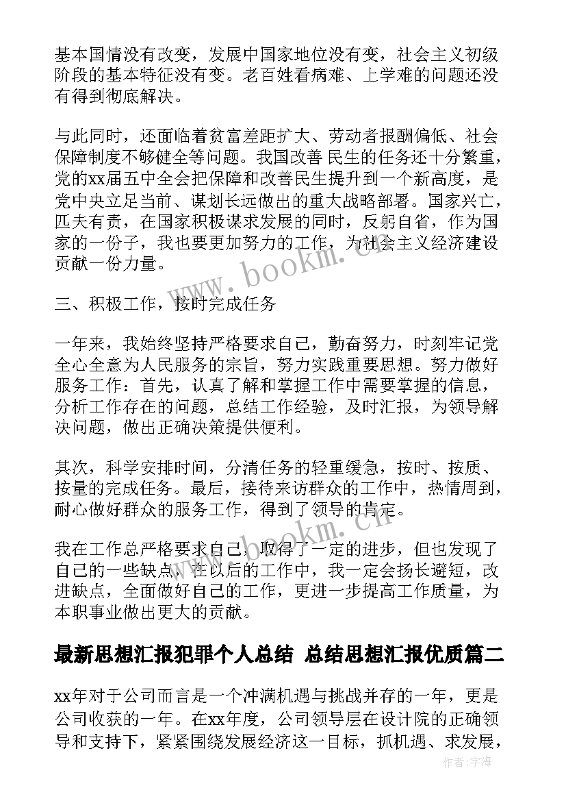 2023年思想汇报犯罪个人总结 总结思想汇报(大全9篇)