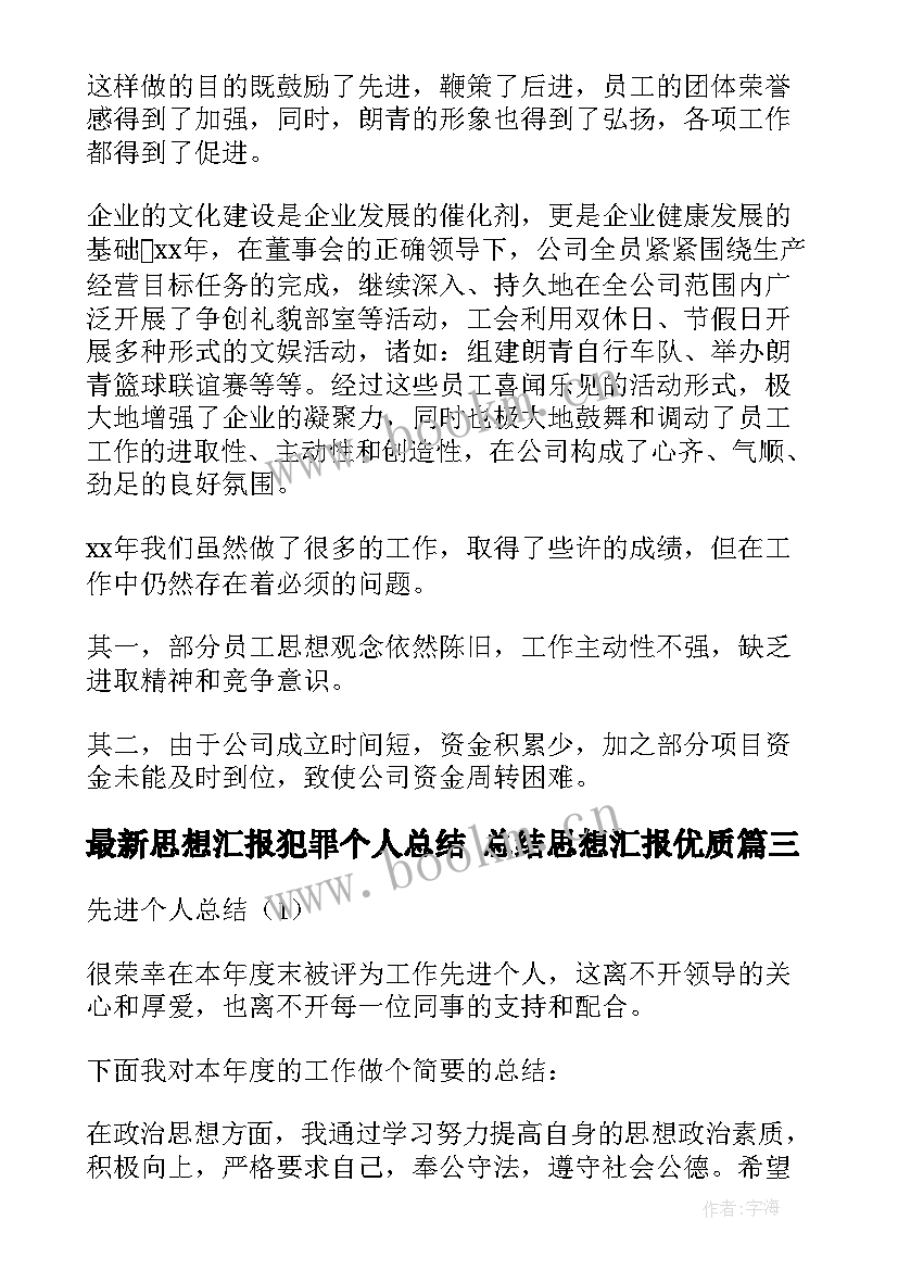 2023年思想汇报犯罪个人总结 总结思想汇报(大全9篇)