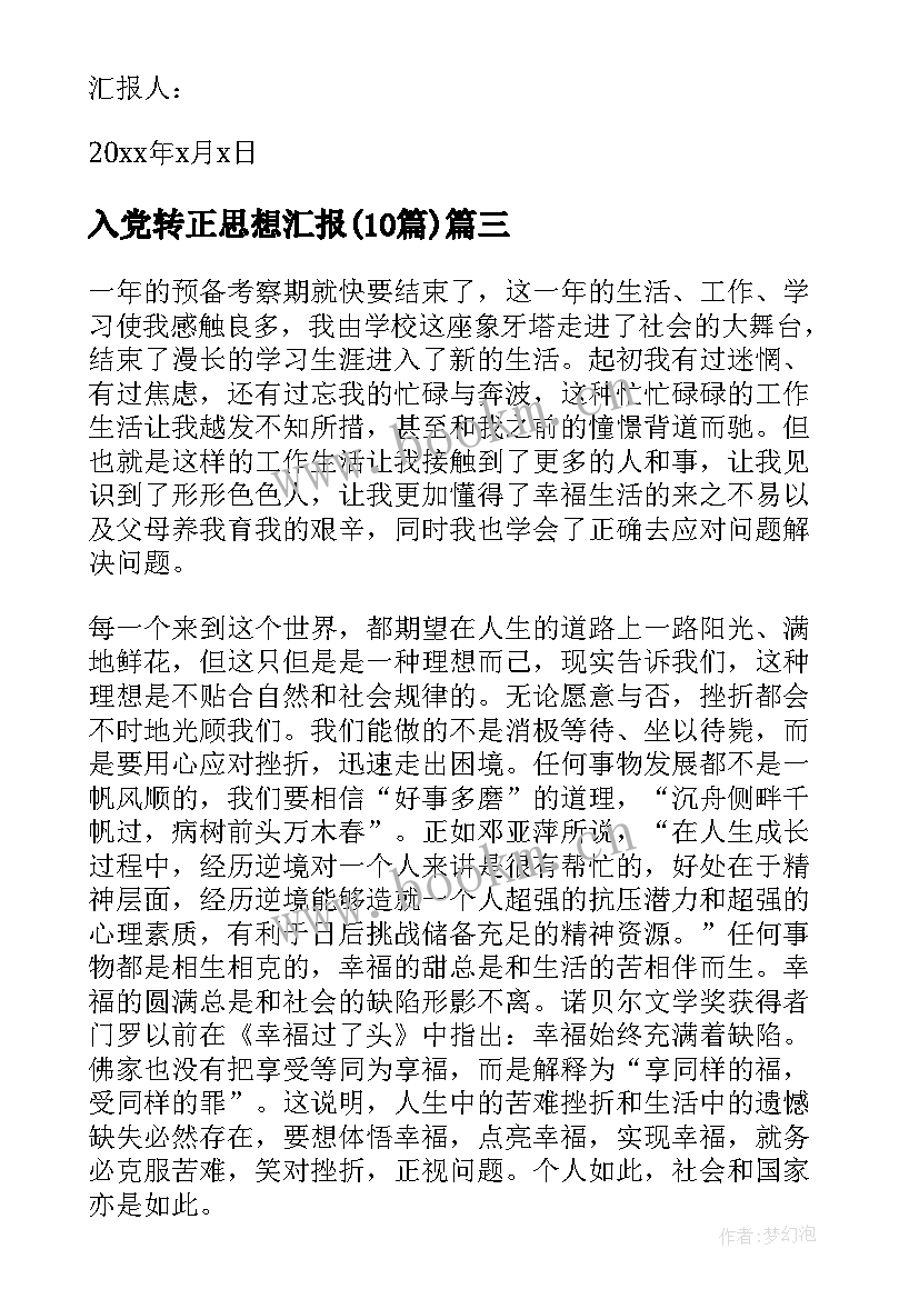 2023年入党转正思想汇报(汇总10篇)