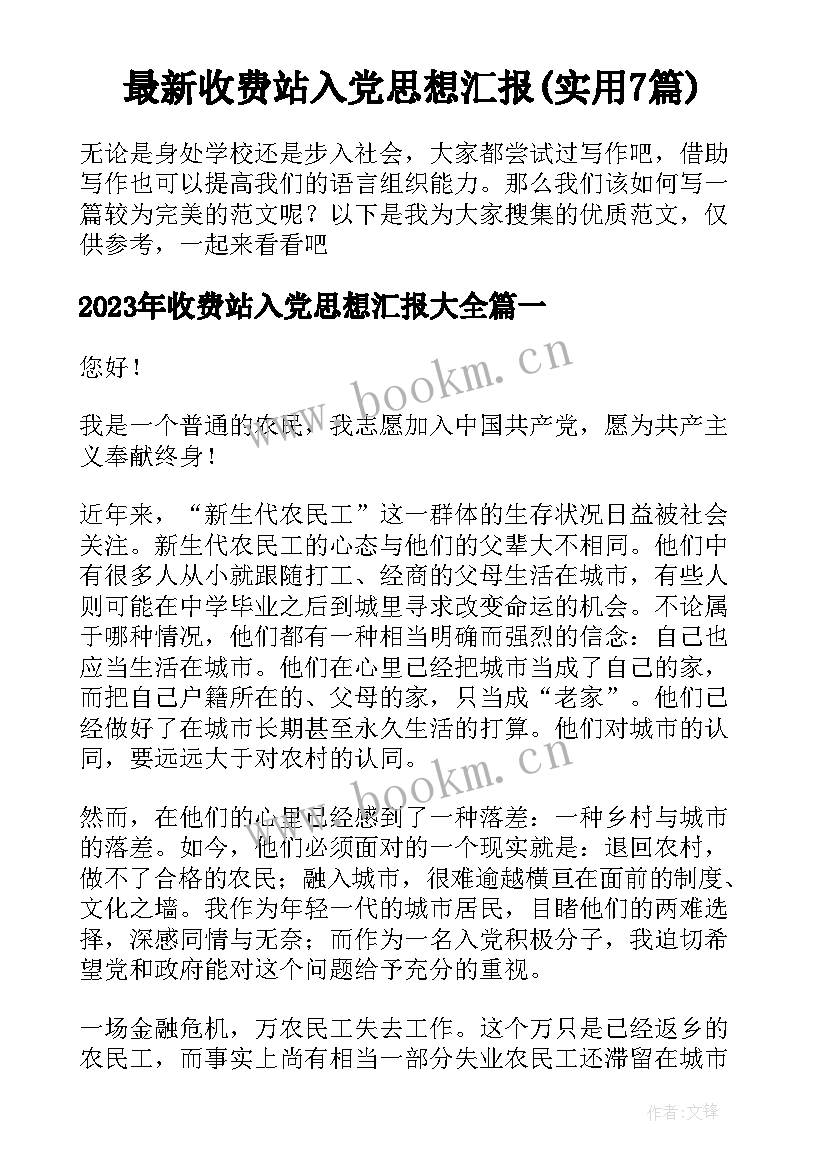 最新收费站入党思想汇报(实用7篇)