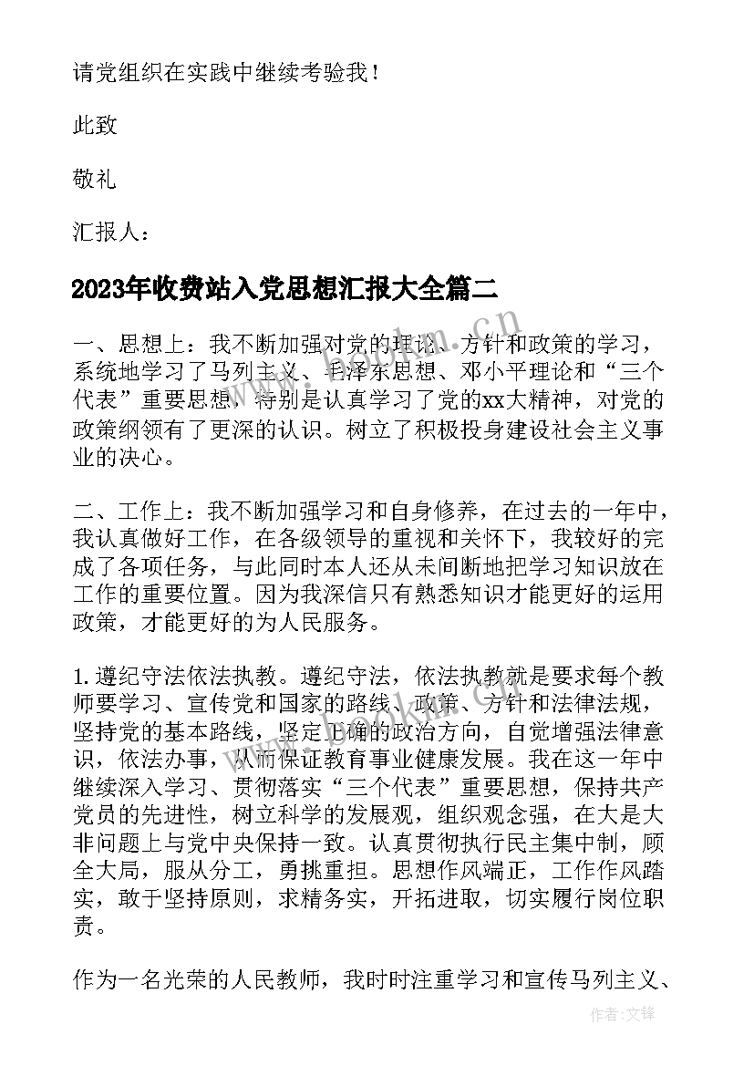 最新收费站入党思想汇报(实用7篇)