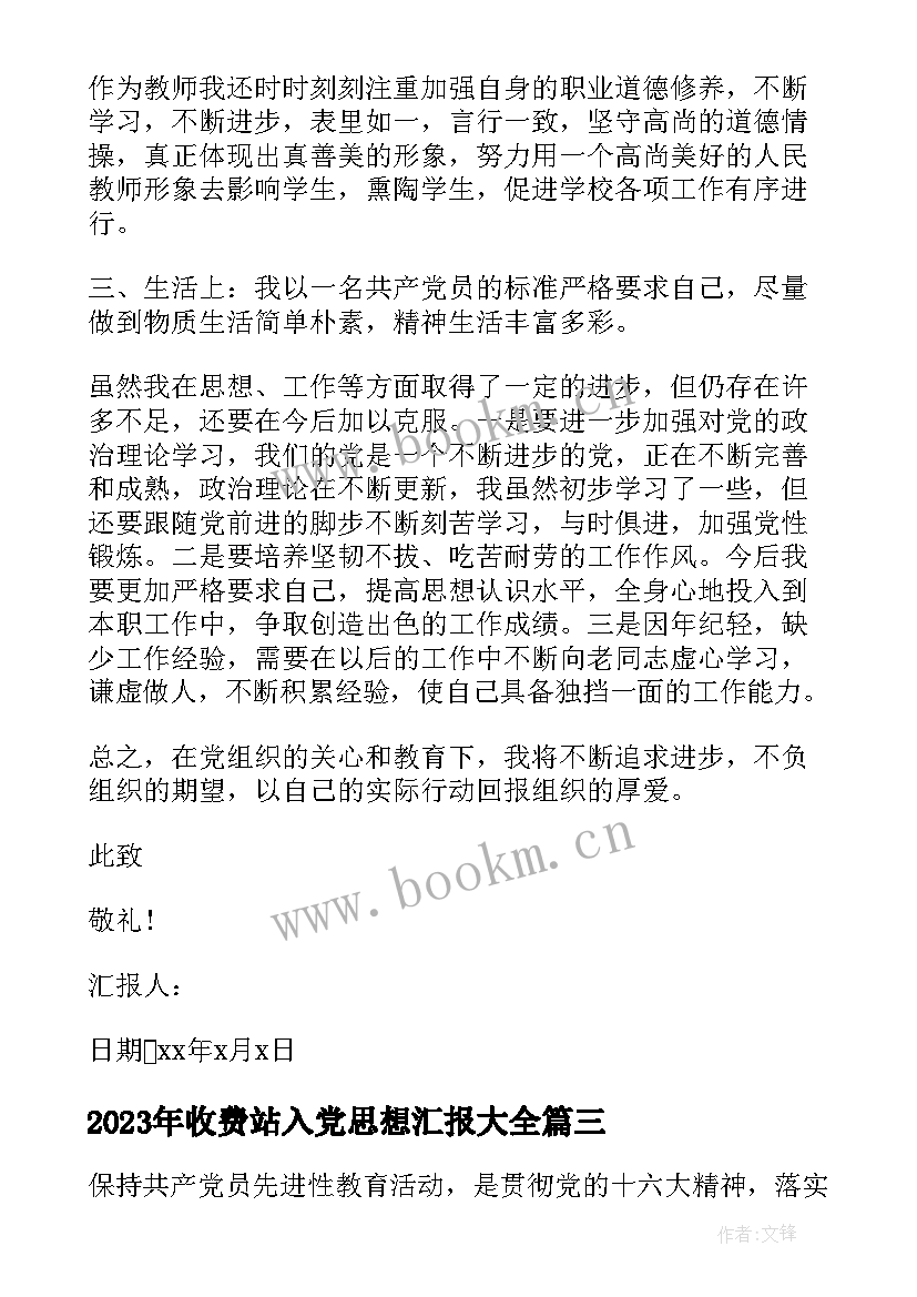 最新收费站入党思想汇报(实用7篇)