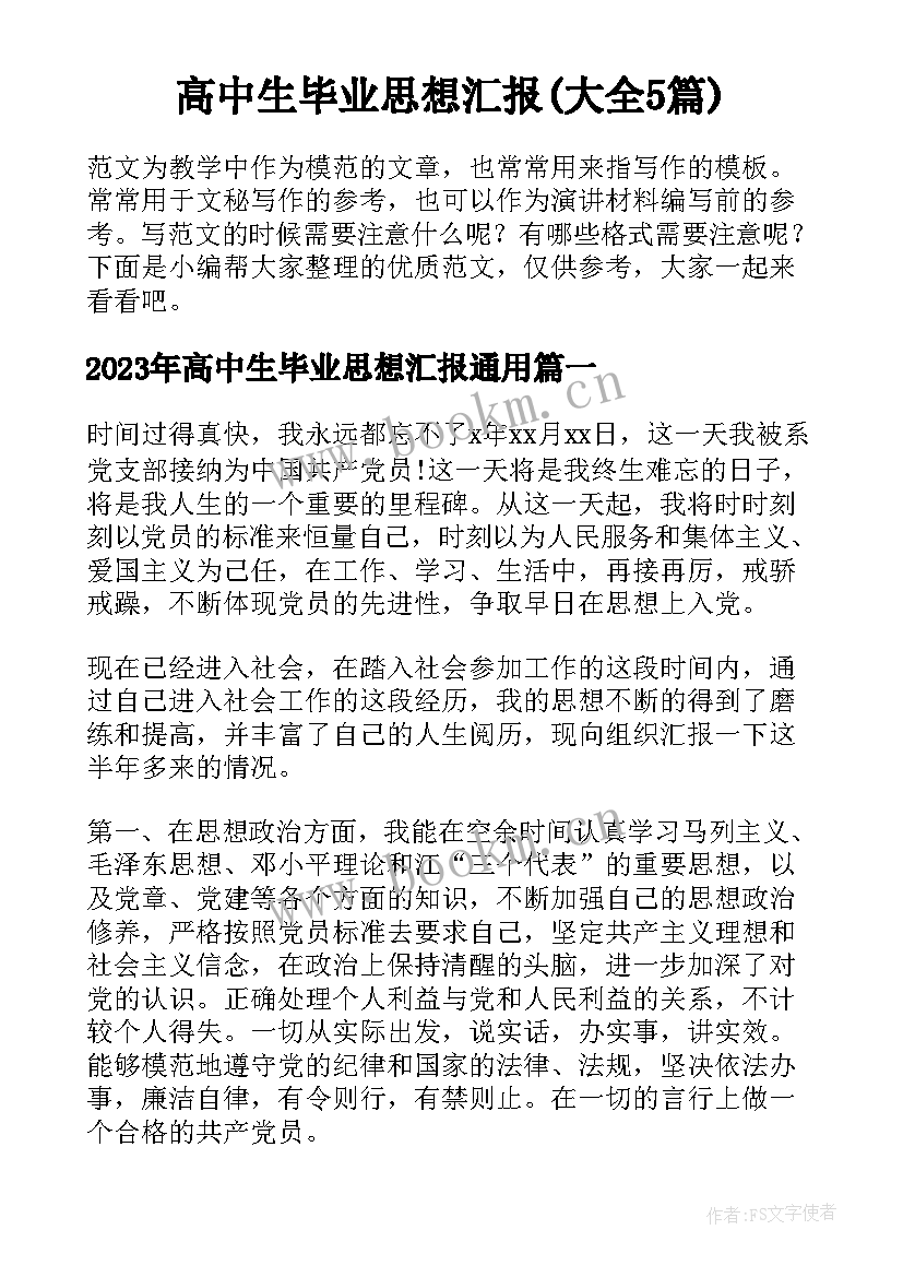 高中生毕业思想汇报(大全5篇)