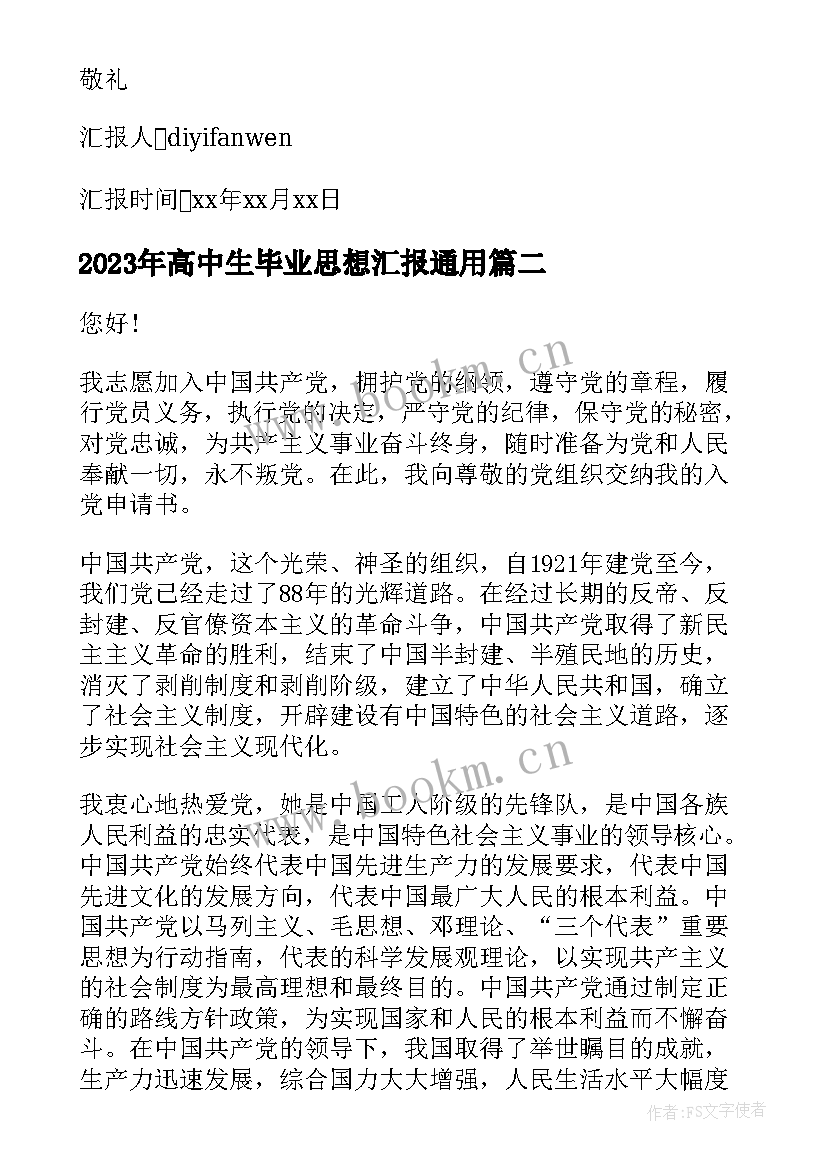 高中生毕业思想汇报(大全5篇)