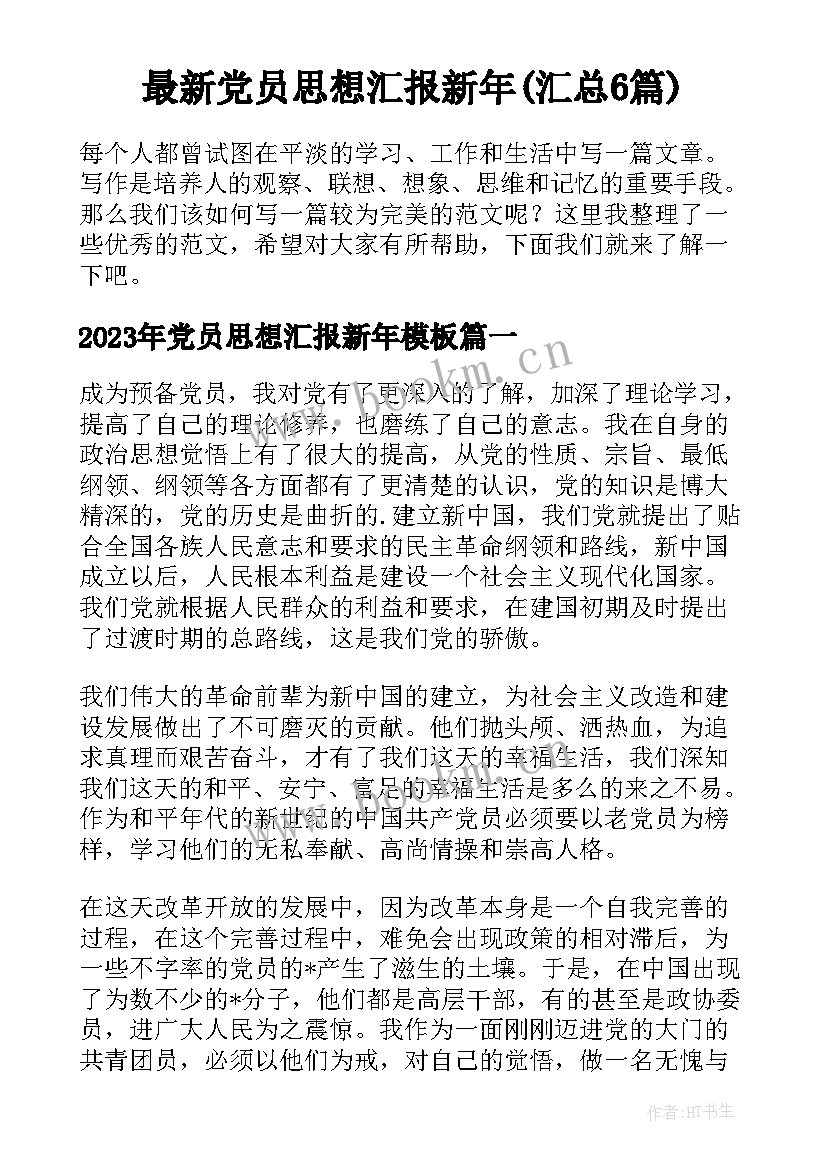 最新党员思想汇报新年(汇总6篇)