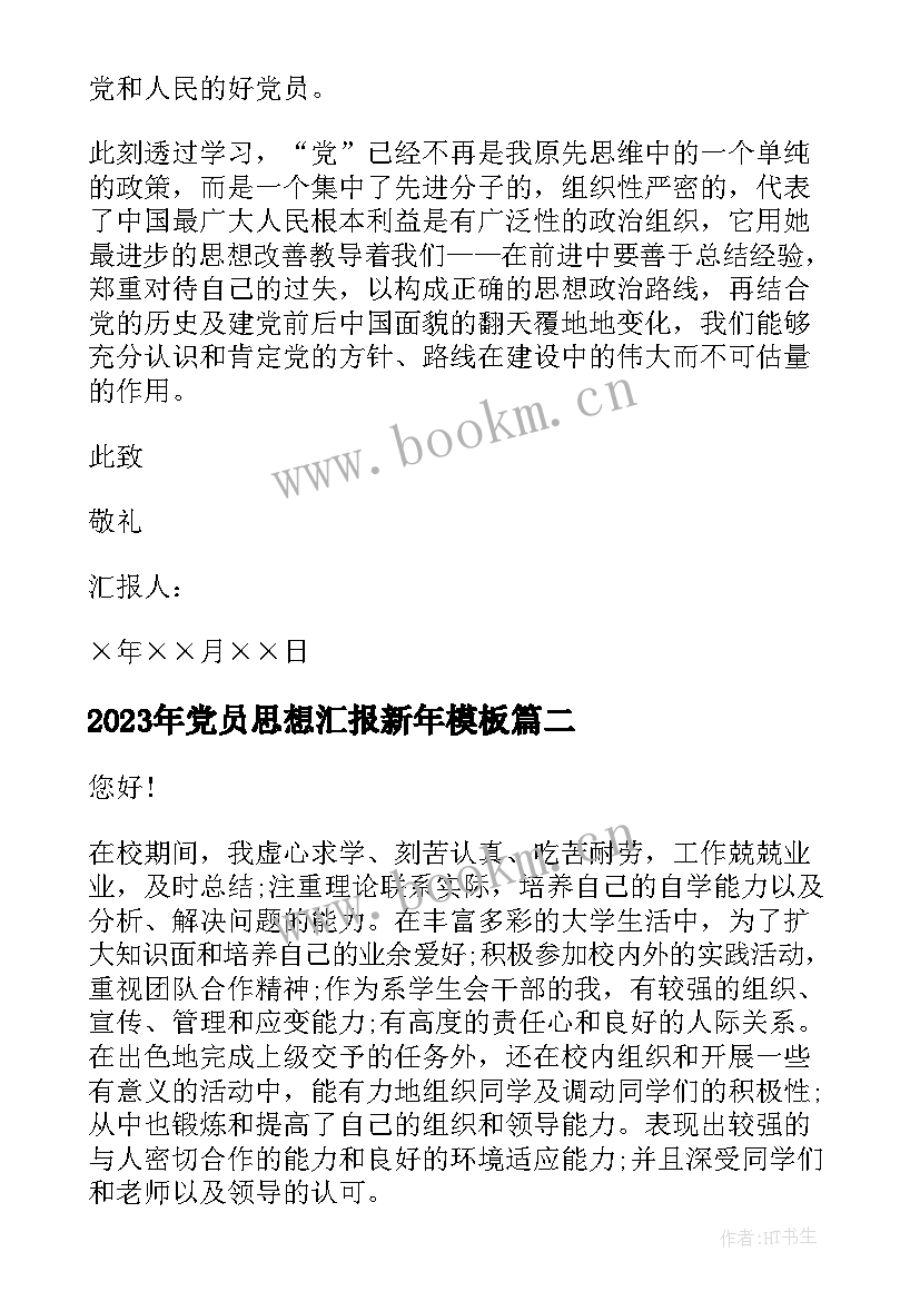 最新党员思想汇报新年(汇总6篇)