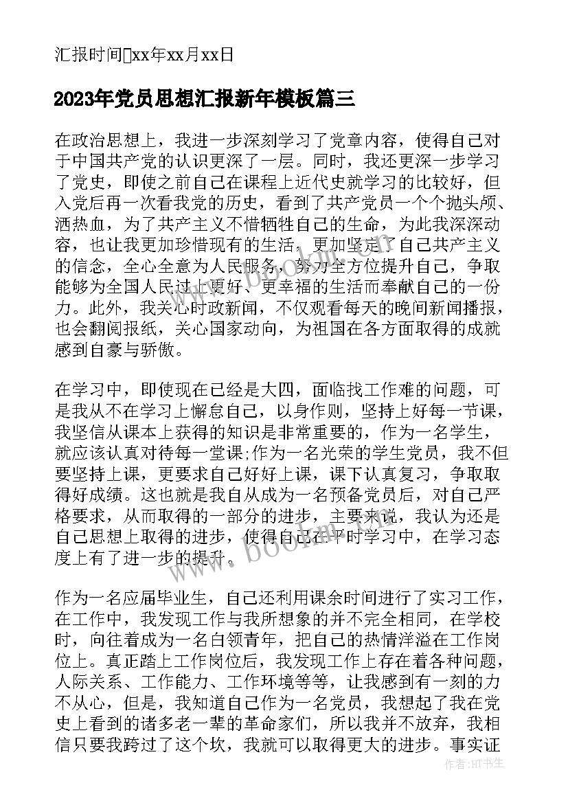 最新党员思想汇报新年(汇总6篇)