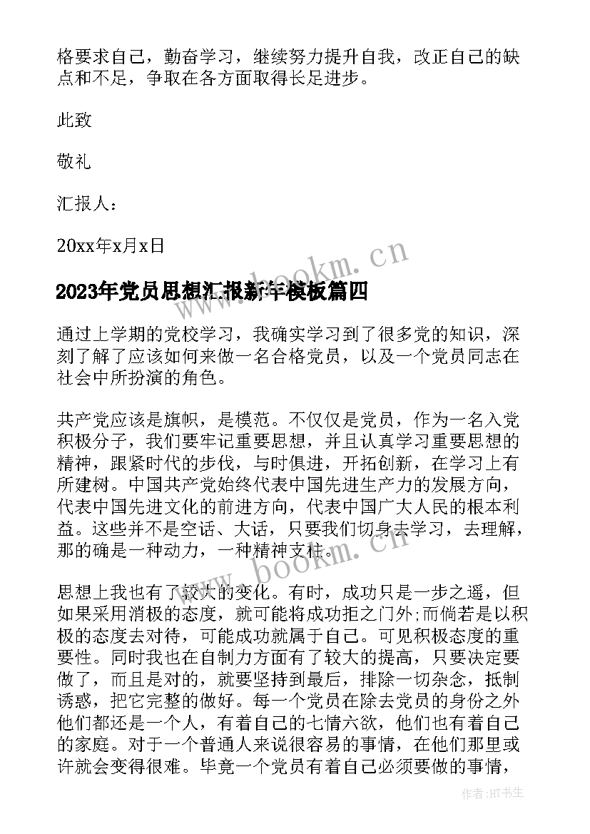 最新党员思想汇报新年(汇总6篇)