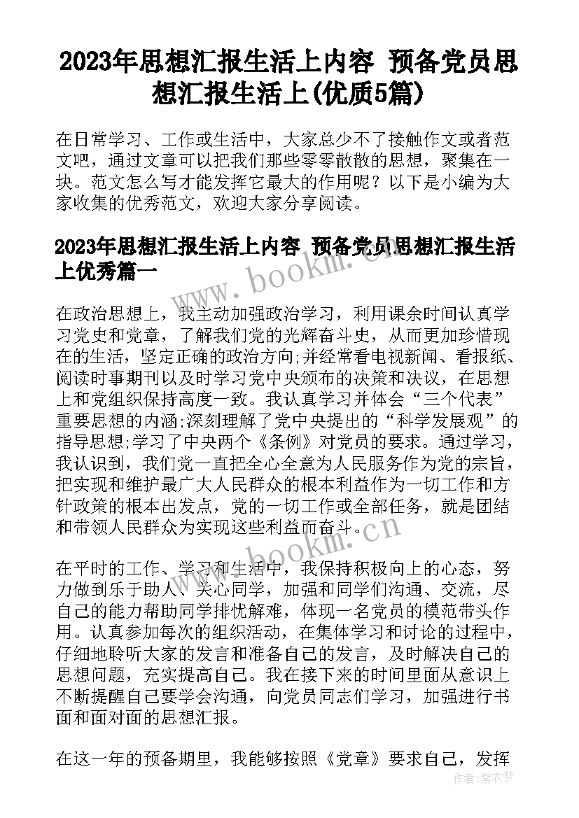 2023年思想汇报生活上内容 预备党员思想汇报生活上(优质5篇)