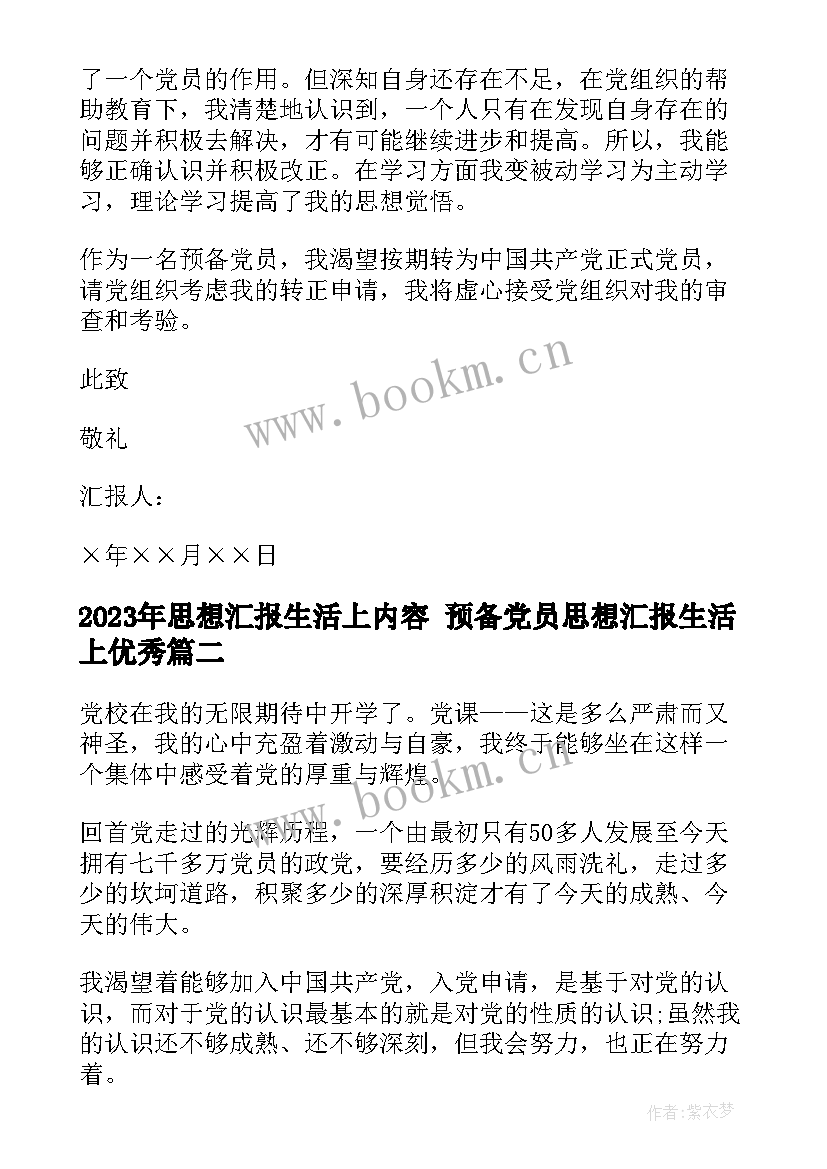 2023年思想汇报生活上内容 预备党员思想汇报生活上(优质5篇)