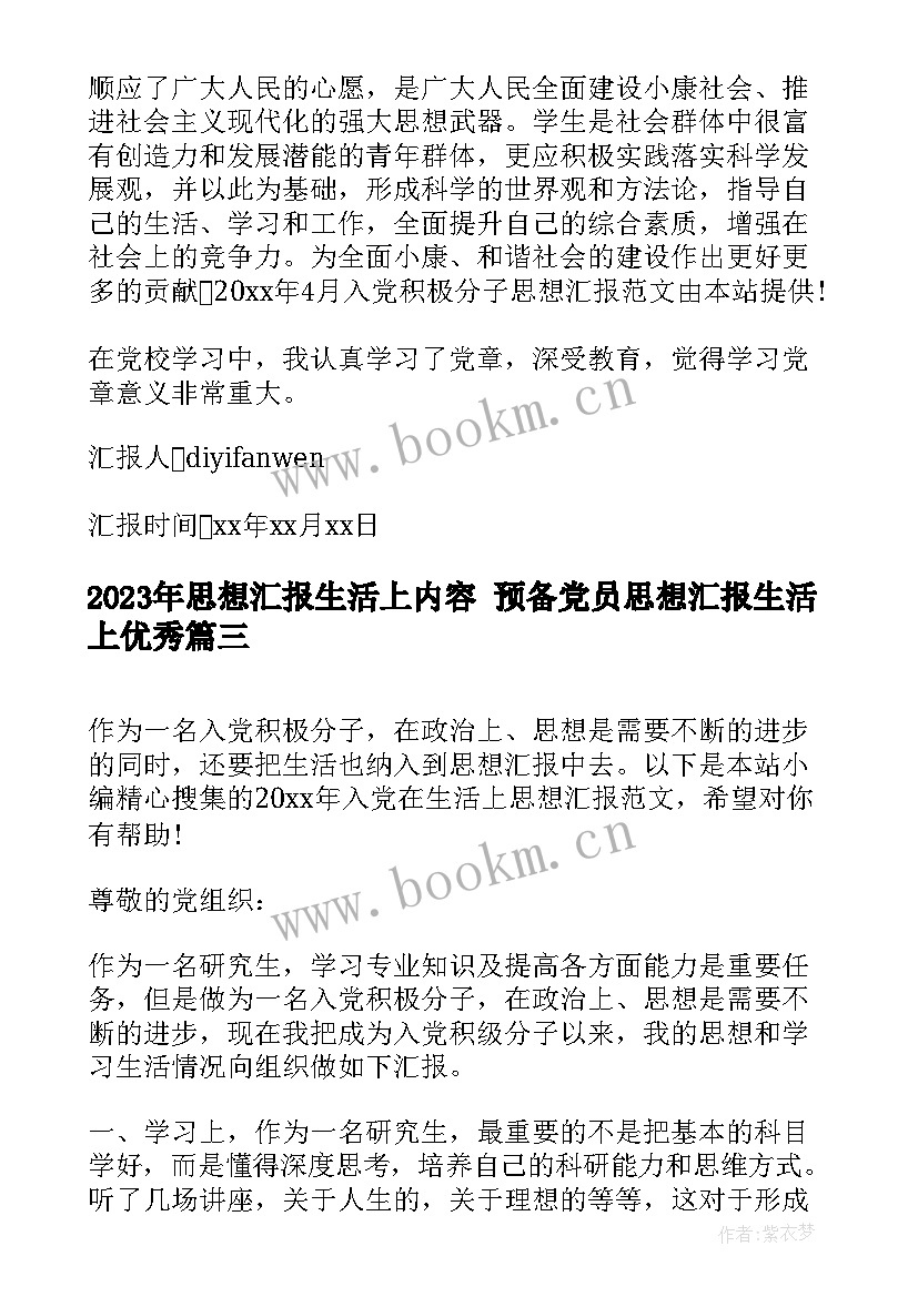 2023年思想汇报生活上内容 预备党员思想汇报生活上(优质5篇)