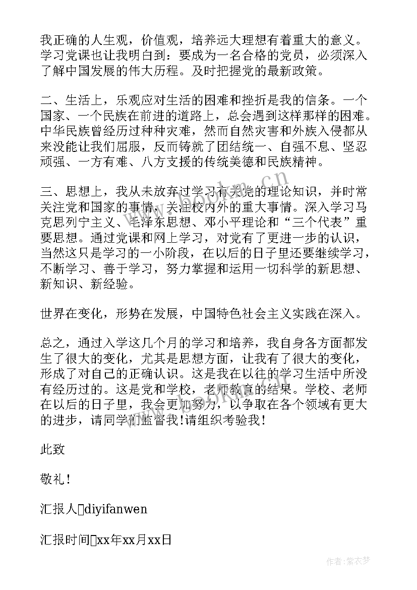 2023年思想汇报生活上内容 预备党员思想汇报生活上(优质5篇)