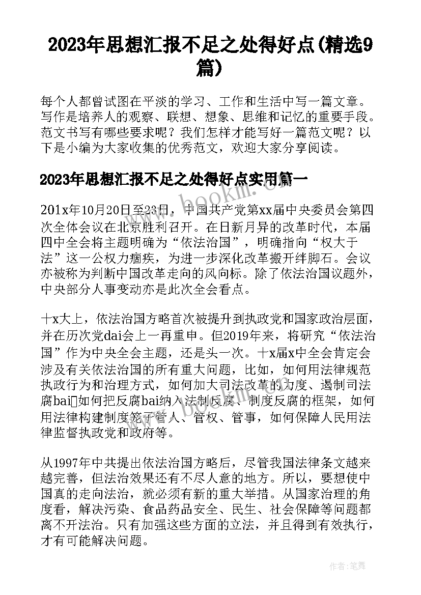 2023年思想汇报不足之处得好点(精选9篇)