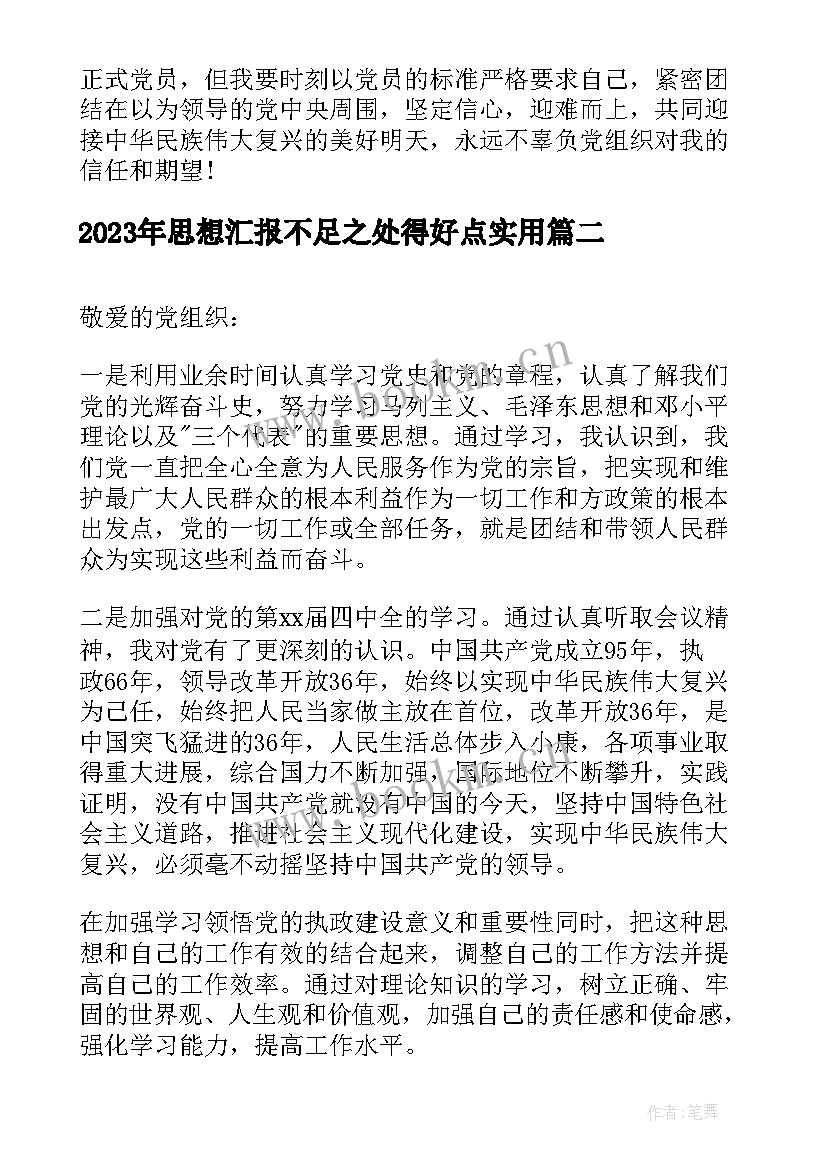 2023年思想汇报不足之处得好点(精选9篇)