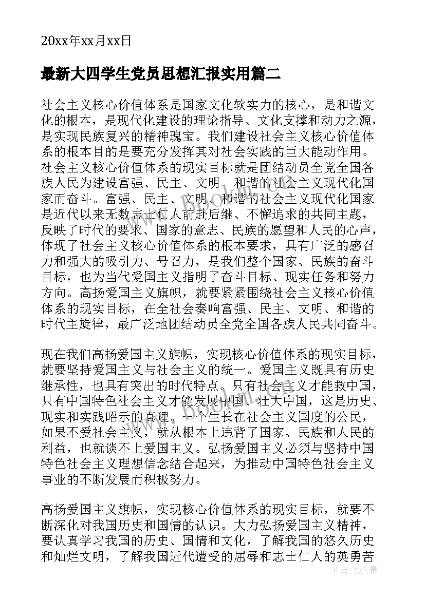 大四学生党员思想汇报(模板6篇)