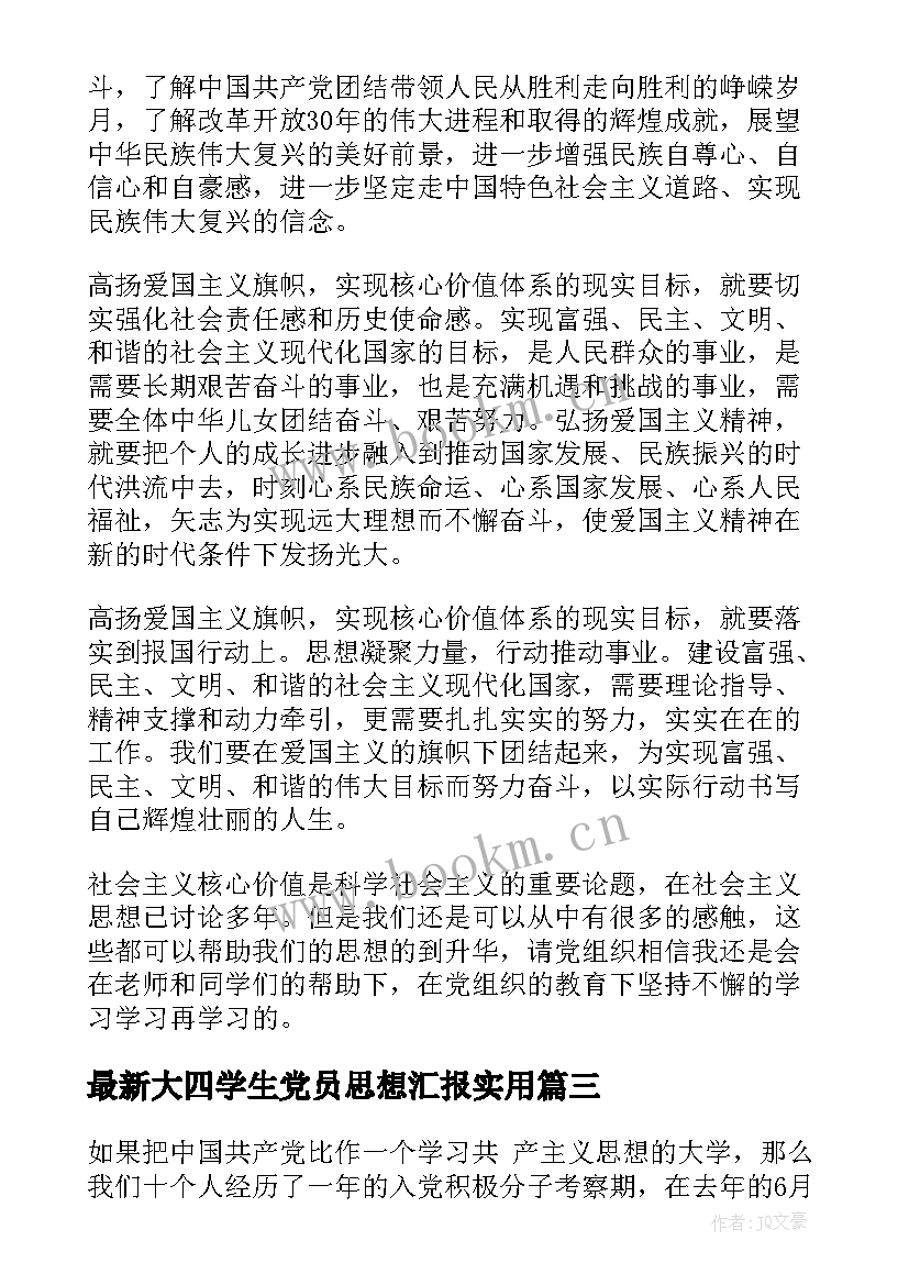 大四学生党员思想汇报(模板6篇)