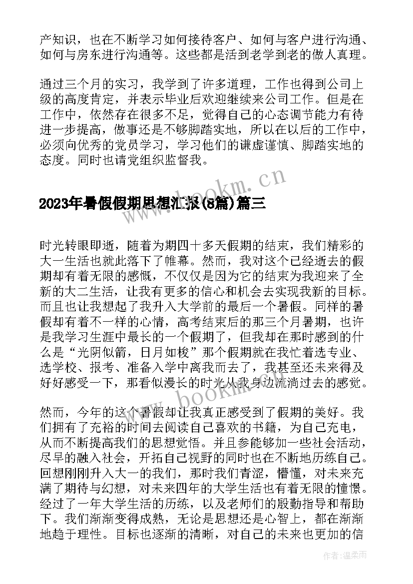 暑假假期思想汇报(汇总8篇)