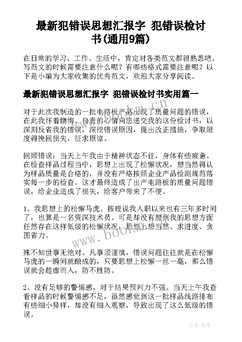 最新犯错误思想汇报字 犯错误检讨书(通用9篇)