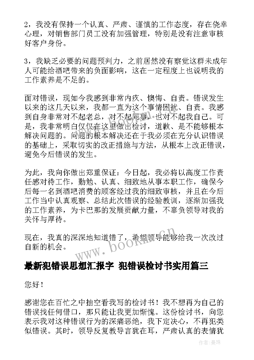 最新犯错误思想汇报字 犯错误检讨书(通用9篇)