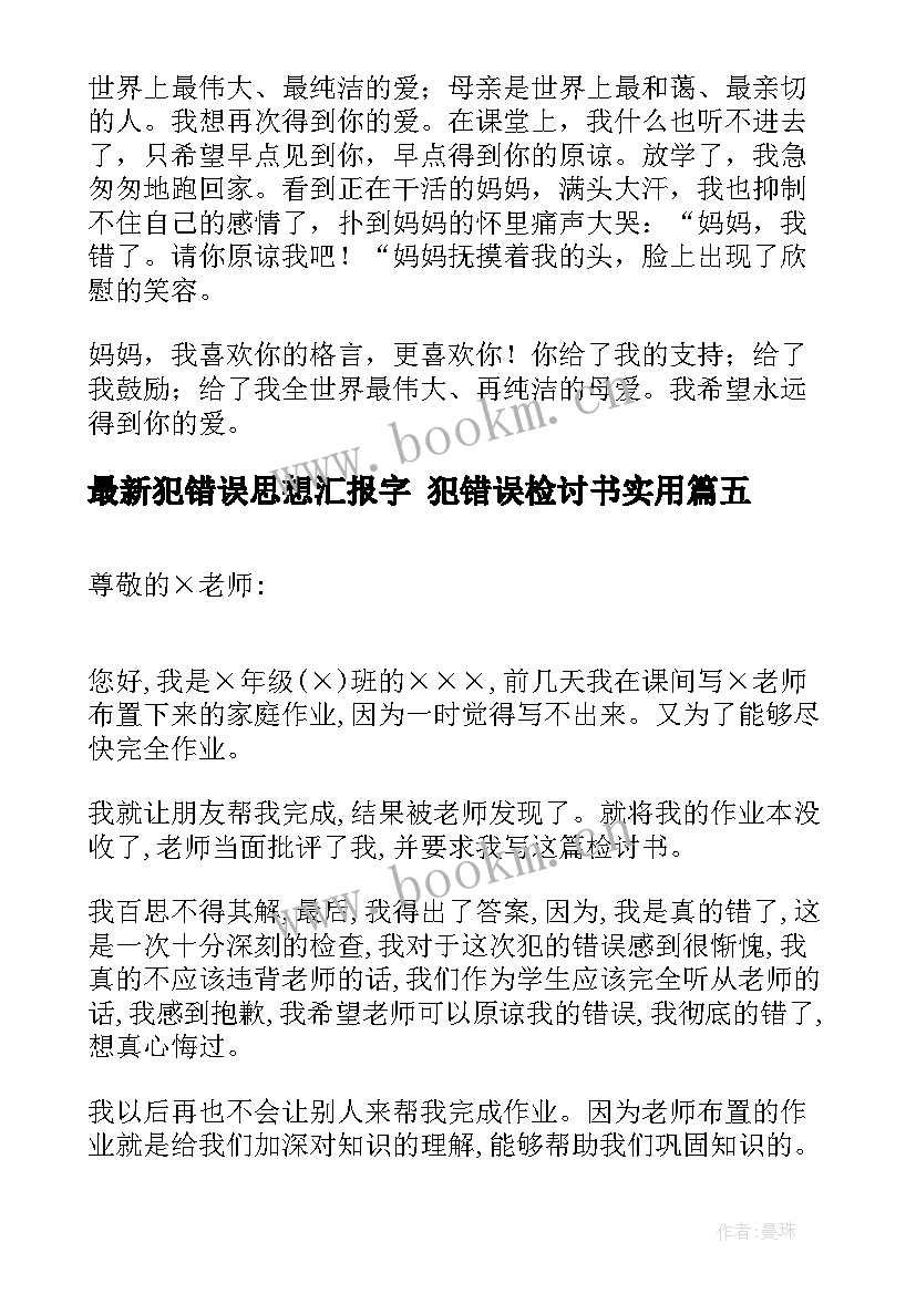 最新犯错误思想汇报字 犯错误检讨书(通用9篇)