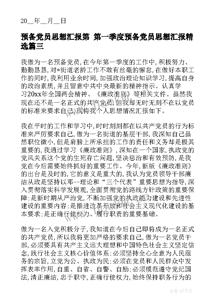 2023年预备党员思想汇报第 第一季度预备党员思想汇报(汇总5篇)