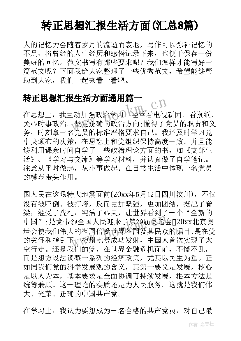 转正思想汇报生活方面(汇总8篇)