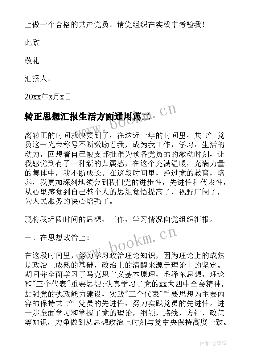 转正思想汇报生活方面(汇总8篇)