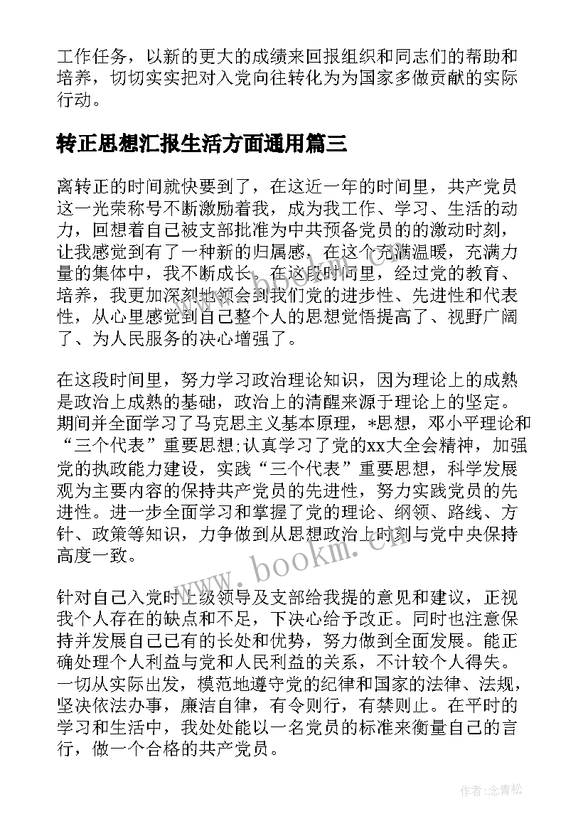 转正思想汇报生活方面(汇总8篇)