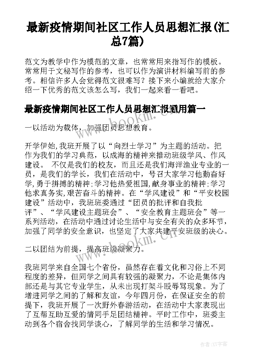 最新疫情期间社区工作人员思想汇报(汇总7篇)