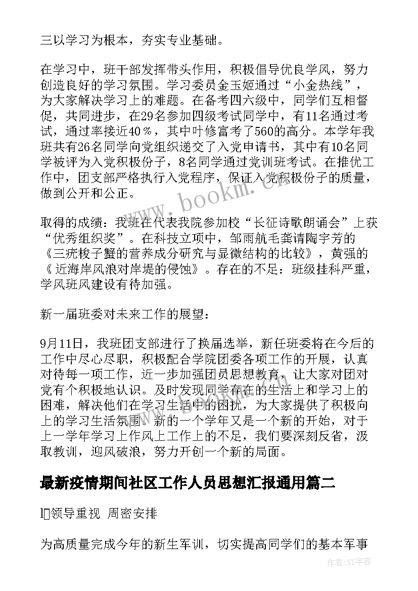 最新疫情期间社区工作人员思想汇报(汇总7篇)