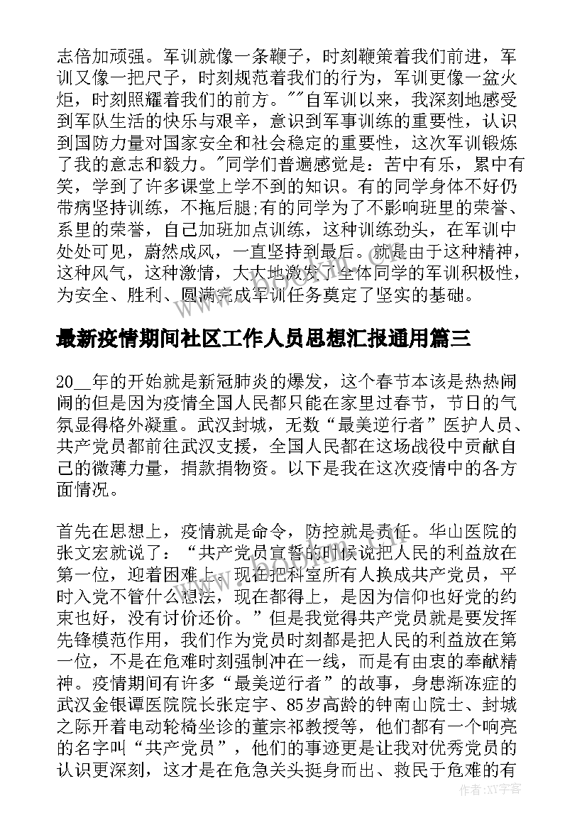 最新疫情期间社区工作人员思想汇报(汇总7篇)