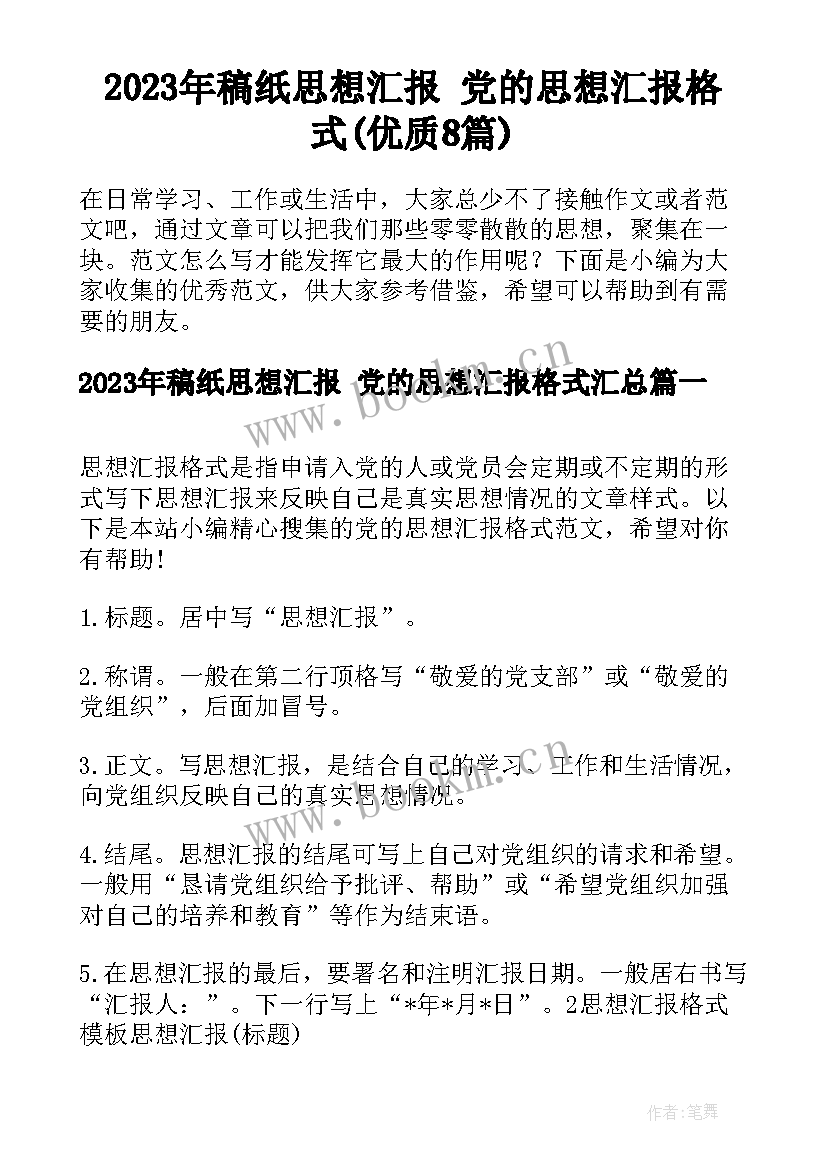 2023年稿纸思想汇报 党的思想汇报格式(优质8篇)