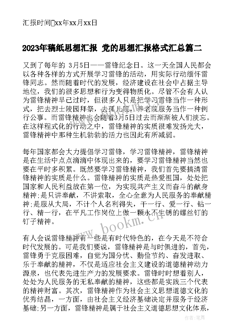 2023年稿纸思想汇报 党的思想汇报格式(优质8篇)