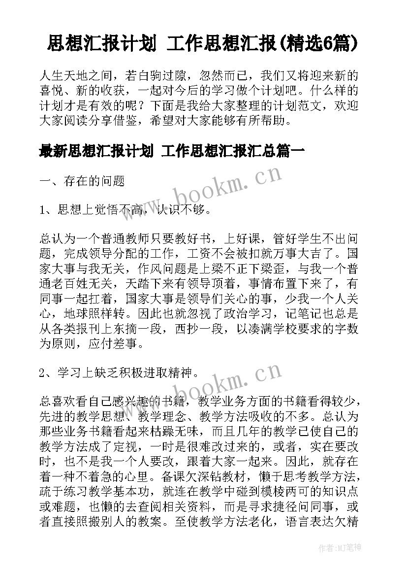 思想汇报计划 工作思想汇报(精选6篇)