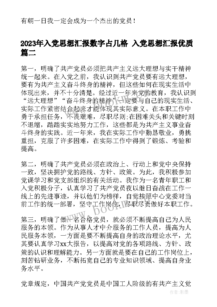 最新入党思想汇报数字占几格 入党思想汇报(大全5篇)